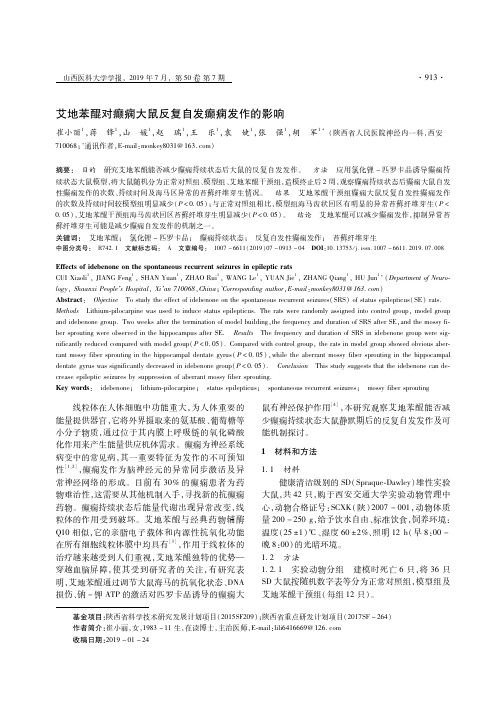 艾地苯醌对癫痫大鼠反复自发癫痫发作的影响