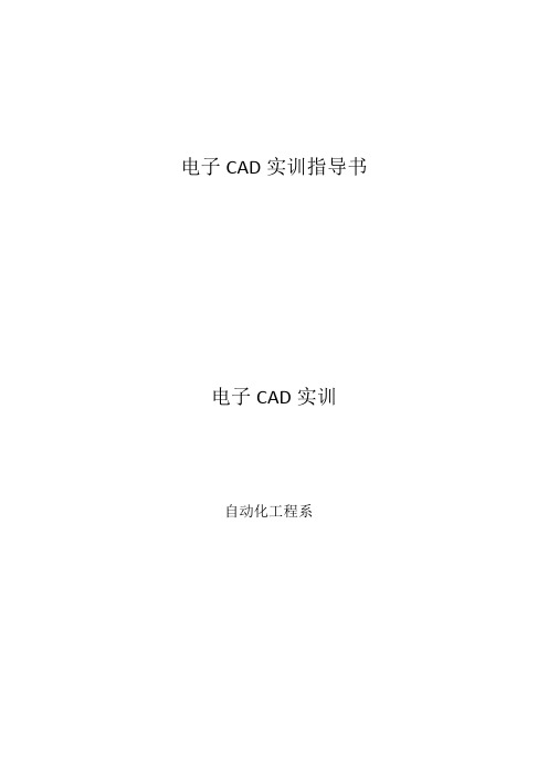 CAD实训指导书