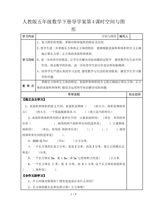 人教版五年级数学下册导学案第4课时空间与图形