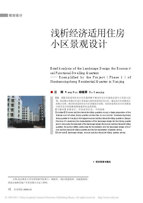 浅析经济适用住房小区景观设计_以南京摄山星城小区一期项目为例