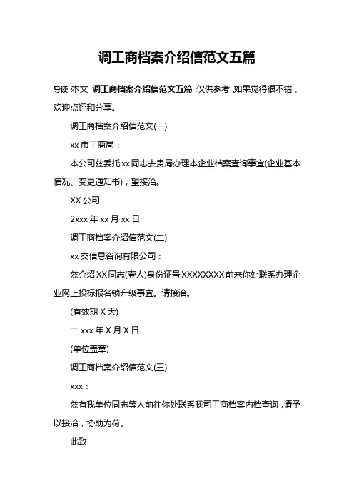 调工商档案介绍信范文五篇