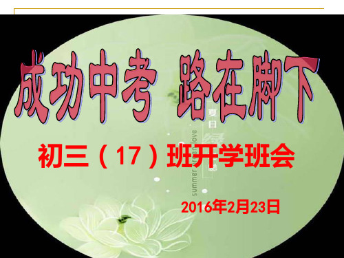 (第一周)成功中考-路在脚下-初三开学动员班会PPT课件