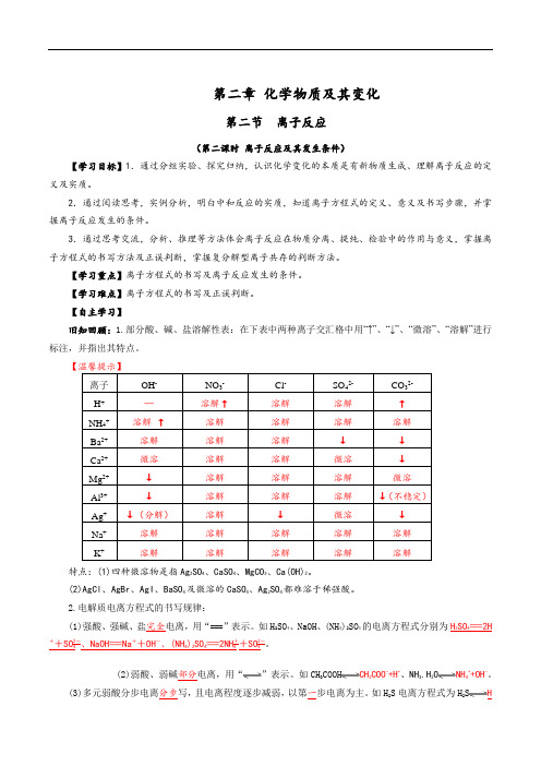 高中-化学-人教版-高中化学必修一2.2.2离子反应及其发生条件  导学案(含答案)