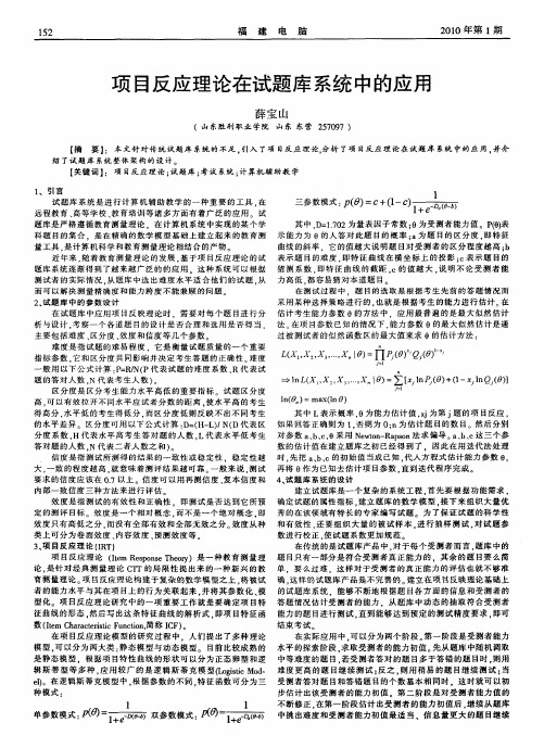 项目反应理论在试题库系统中的应用
