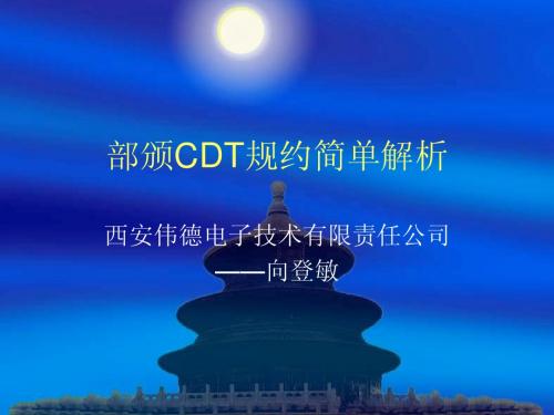 部颁CDT规约简单解析