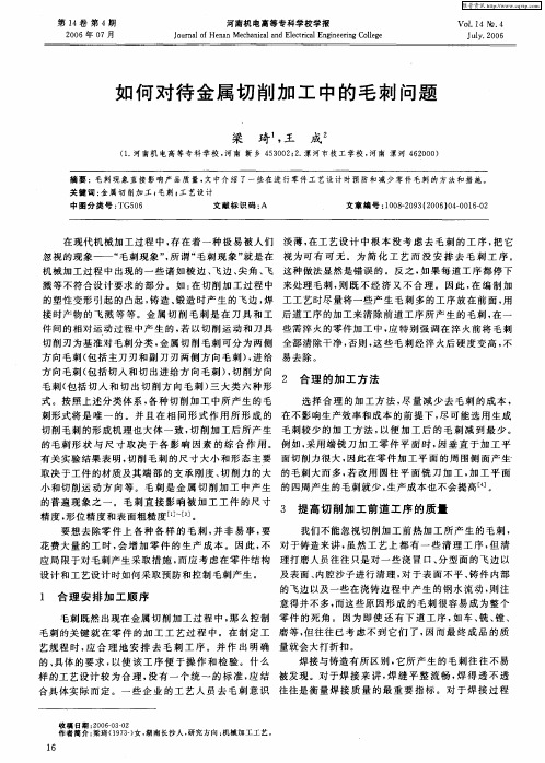 如何对待金属切削加工中的毛刺问题