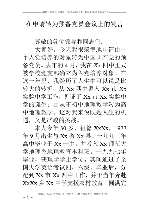 在申请转为预备党员会议上的发言