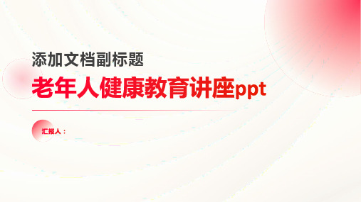 老年人健康教育讲座ppt