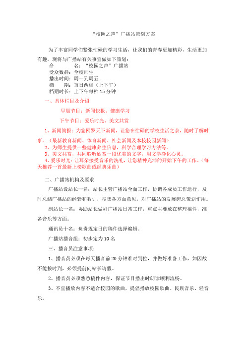校园广播站_策划案