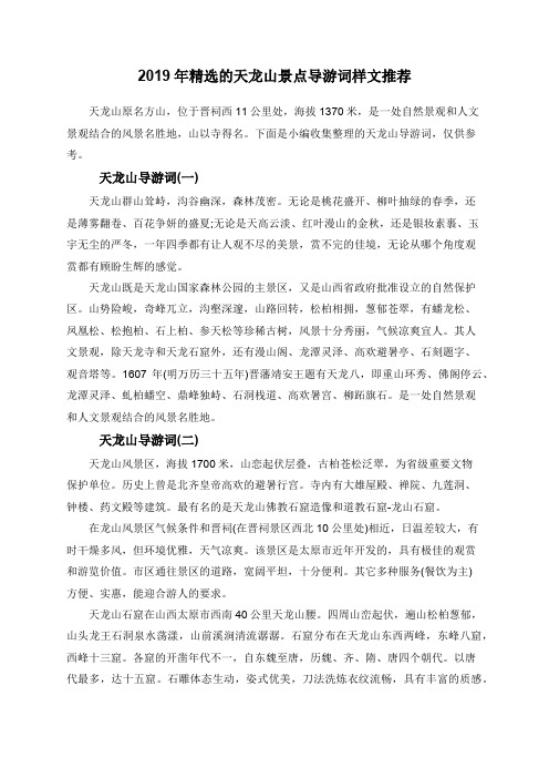 2019年精选的天龙山景点导游词样文推荐