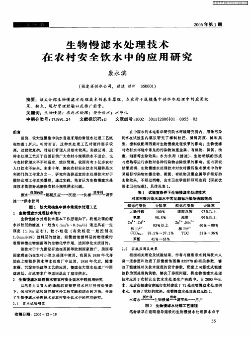 生物慢滤水处理技术在农村安全饮水中的应用研究