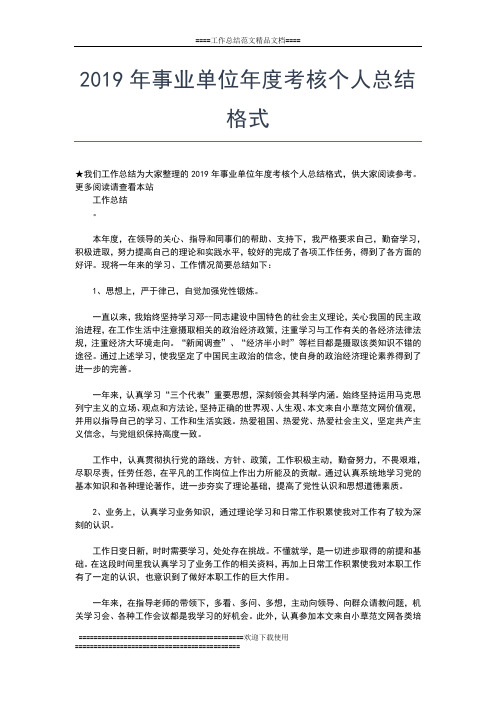 2019年最新事业单位年度考核个人总结怎么写工作总结文档【五篇】