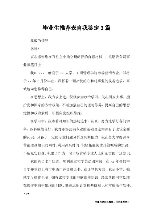 毕业生推荐表自我鉴定3篇_自我鉴定