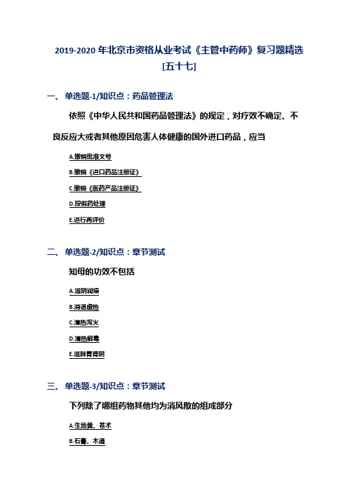 2019-2020年北京市资格从业考试《主管中药师》复习题精选[五十七]