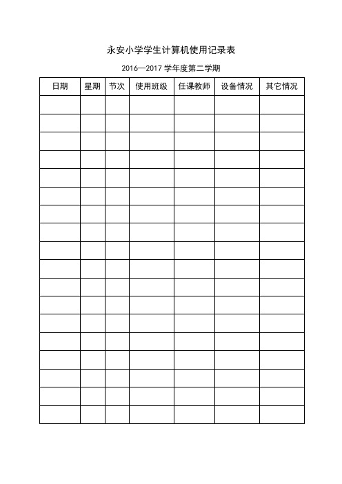 学生计算机使用记录表