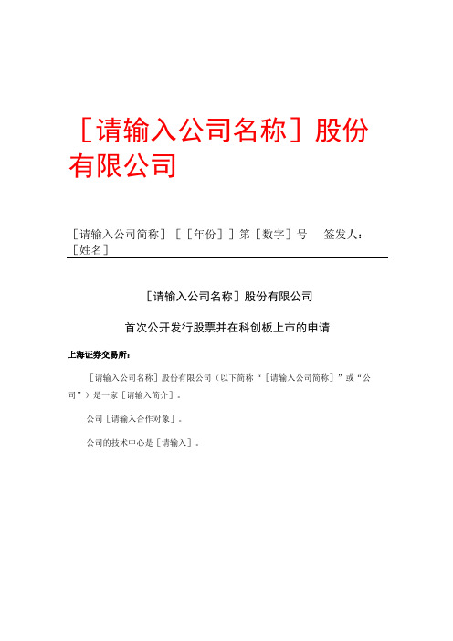 公开发行股票并在科创板上市的申请报告模板