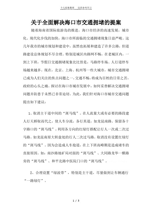 关于全面解决海口市交通拥堵的提案