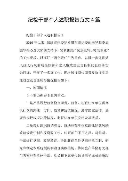 纪检干部个人述职报告范文4篇