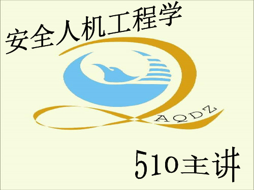 安全人机
