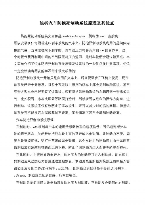 浅析汽车防抱死制动系统原理及其优点