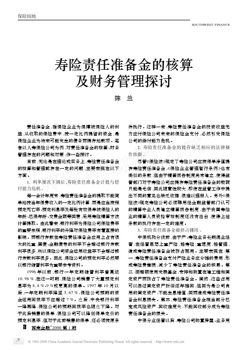 寿险责任准备金的核算及财务管理探讨