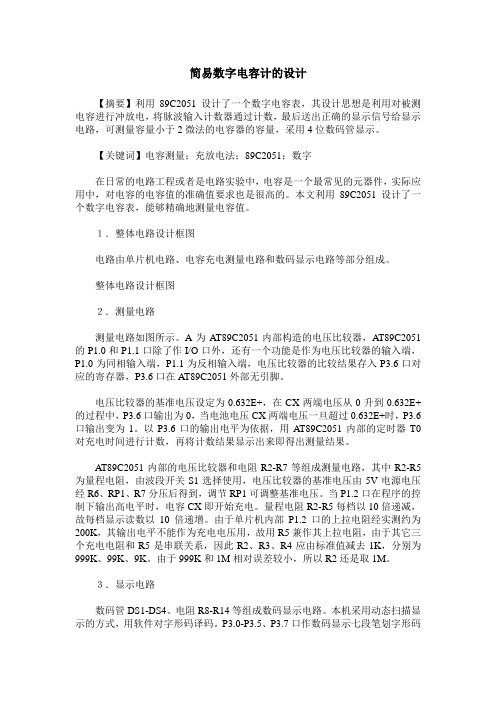 简易数字电容计的设计