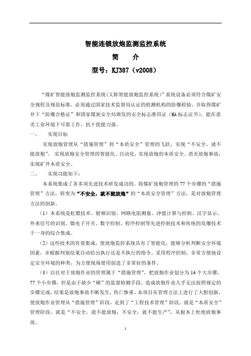 智能放炮监控系统简介(最新)