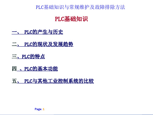 PLC基础知识与常规维护及故障排除方法-70页PPT资料
