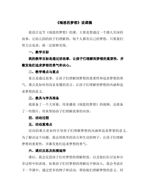 《瑞恩的梦想》说课稿