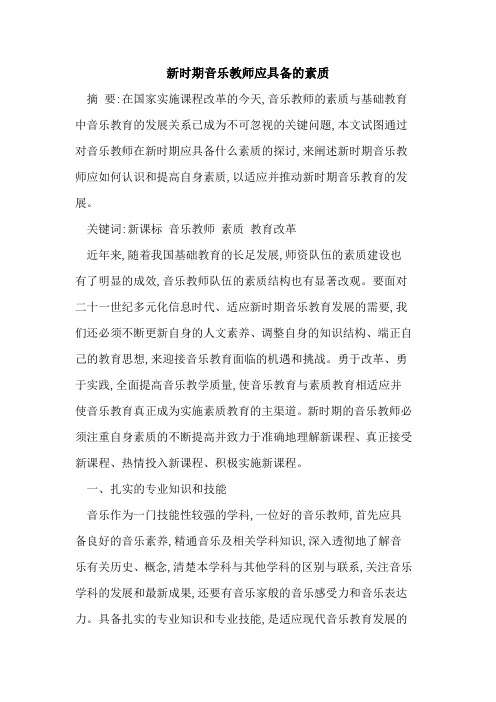 新时期音乐教师应具备素质