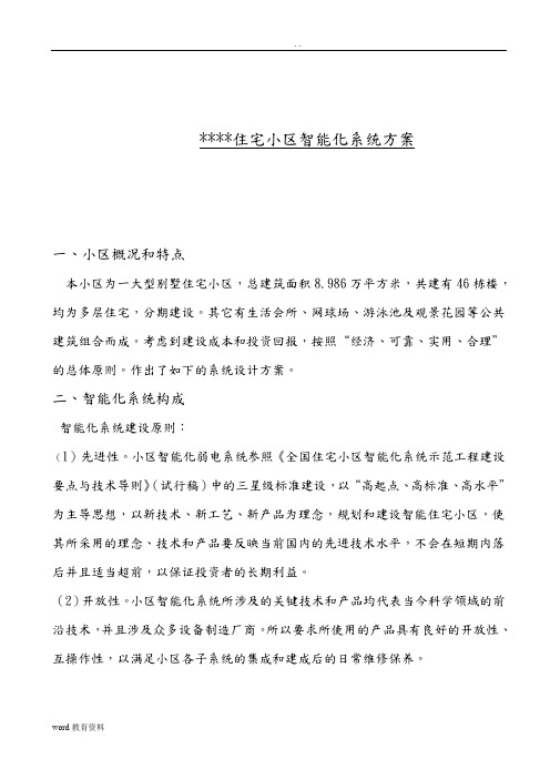 成都某别墅小区智能化系统设计方案