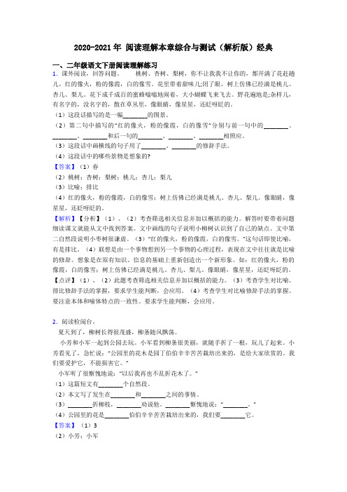 二年级2020-2021年 阅读理解本章综合与测试(解析版)经典