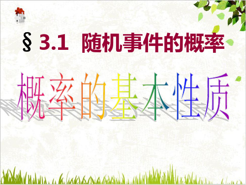 课件_人教版高中数学必修三概率的基本性质课件PPT课件_优秀版