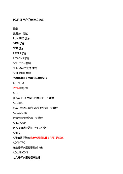 ECLISE用户手册全文上载