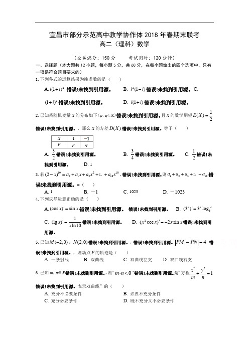 湖北省宜昌市部分示范高中教学协作体2017-2018学年高二下学期期末联考数学(理)试卷