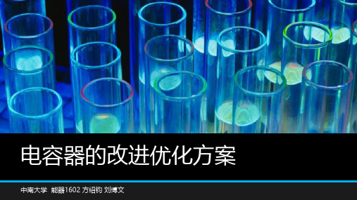 电容器的改进优化方案
