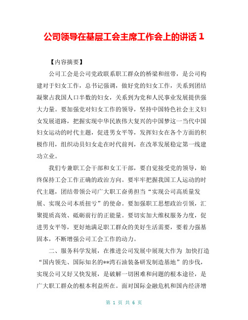 公司领导在基层工会主席工作会上的讲话1