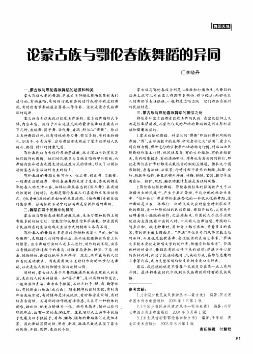 论蒙古族与鄂伦春族舞蹈的异同