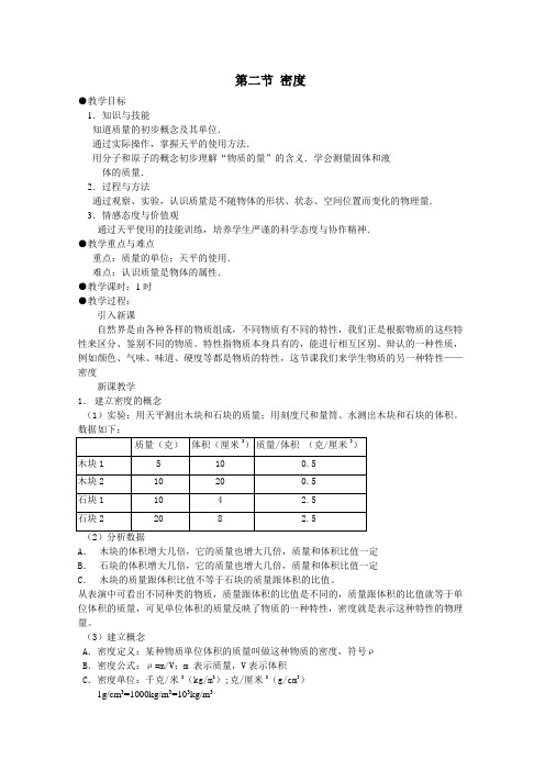 人教版-物理-八年级上册-6.2密度 教案(人教八年级上)
