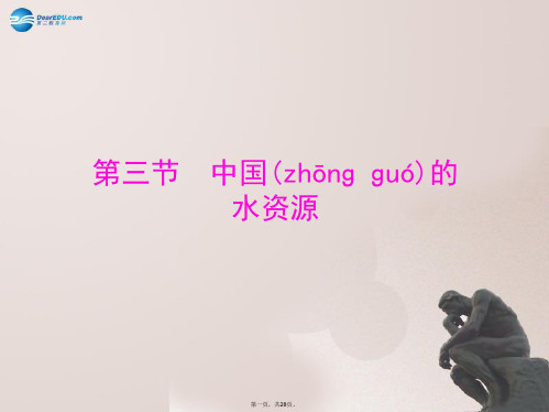八年级地理上册 3.3 中国的水资源课件 (新版)湘教版