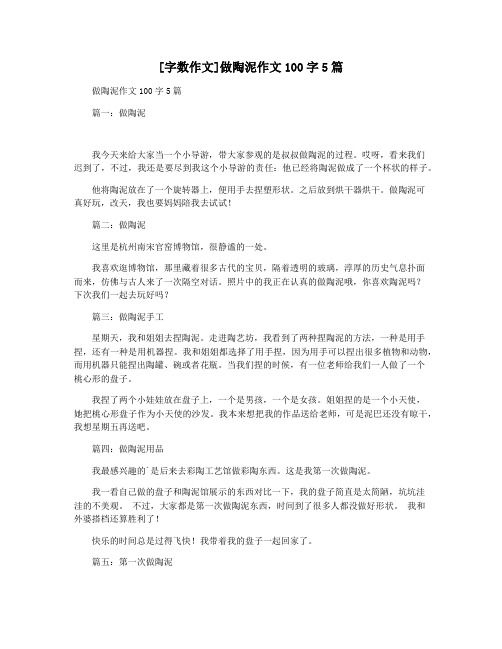 [字数作文]做陶泥作文100字5篇