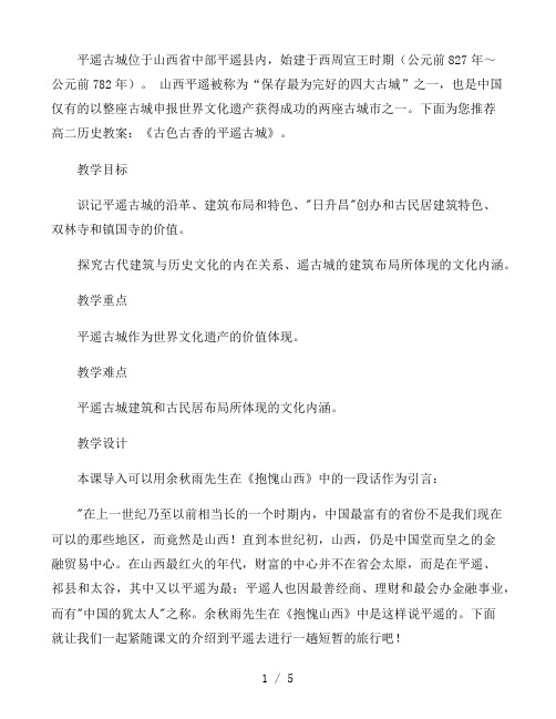 高二历史教案：《古色古香的平遥古城》