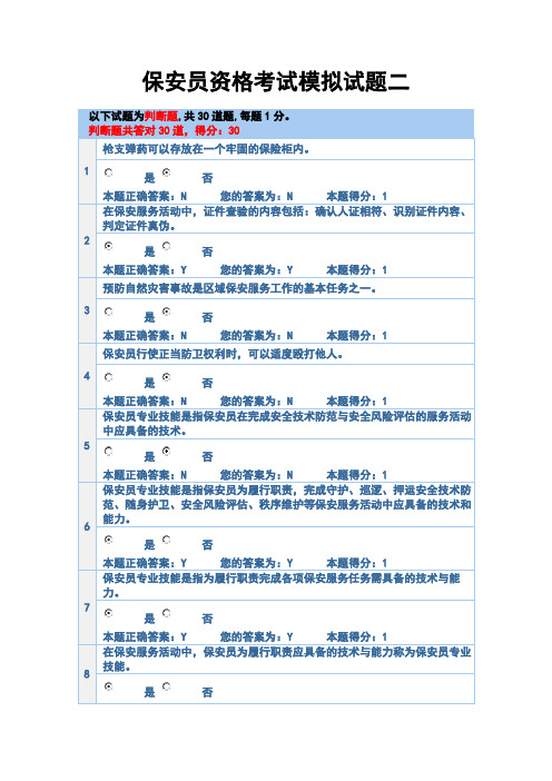 保安员资格考试模拟试题二