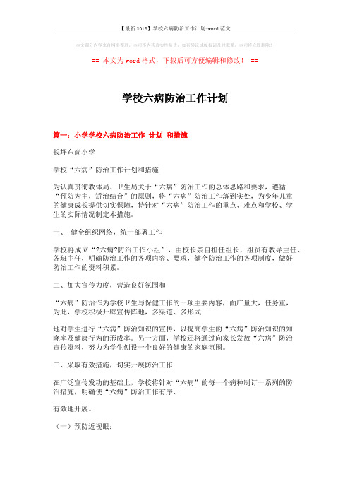 【最新2018】学校六病防治工作计划-word范文 (7页)