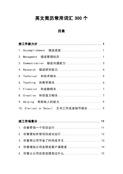 英文简历常用词汇300个