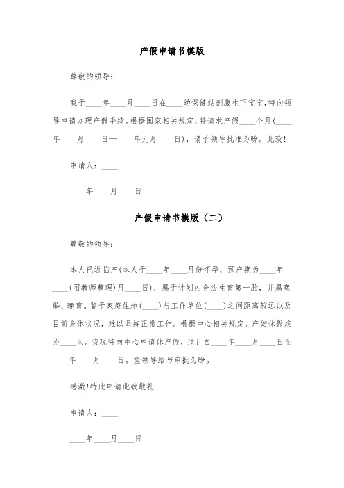 产假申请书模版(六篇)