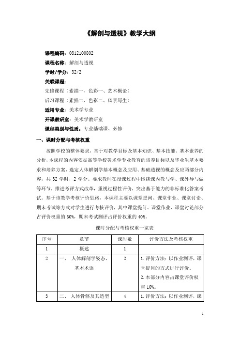 《解剖与透视》教学大纲