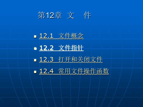 C语言程序设计实例教程课件12
