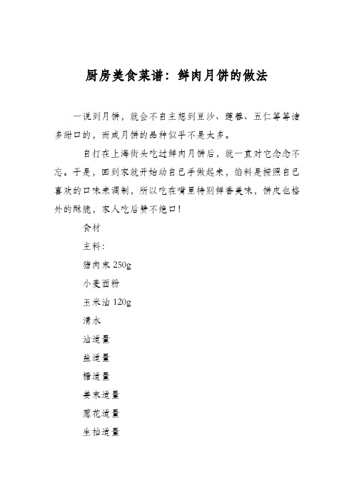 厨房美食菜谱：鲜肉月饼的做法_3