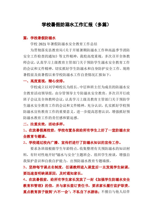 学校暑假防溺水工作汇报(多篇)